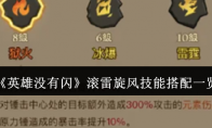 《英雄没有闪》攻略——滚雷旋风技能搭配一览