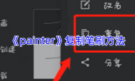 《painter》攻略——复制笔刷方法