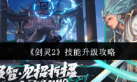 《剑灵2》攻略——技能升级攻略