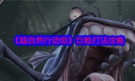 《超自然行动组》攻略——巨鲶打法攻略