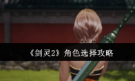 《剑灵2》攻略——角色选择攻略