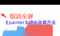 《painter》攻略——退出全屏方法