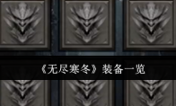《无尽寒冬》攻略——装备一览