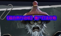 《超自然行动组》攻略——僵尸打法攻略