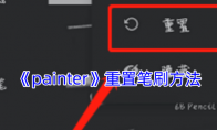 《painter》攻略——重置笔刷方法