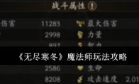 《无尽寒冬》攻略——魔法师玩法攻略
