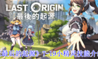 《最后的起源》攻略——T-19小精灵技能介绍
