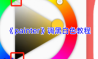 《painter》攻略——调黑白色教程