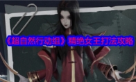 《超自然行动组》攻略——精绝女王打法攻略