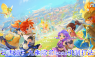 《梦幻西游》攻略——九幽除名boss机制打法攻略