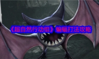 《超自然行动组》攻略——蝙蝠打法攻略