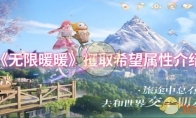 《无限暖暖》攻略——攫取希望属性介绍