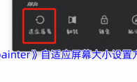 《painter》攻略——自适应屏幕大小设置方法