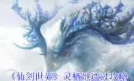 《仙剑世界》攻略——灵栖地通过攻略