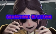 《超自然行动组》攻略——假人打法攻略