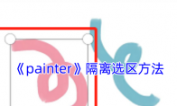 《painter》攻略——隔离选区方法