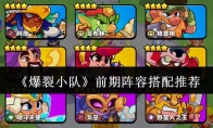 《爆裂小队》攻略——前期阵容搭配推荐