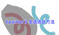 《painter》攻略——全选选区方法