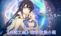 《失落之剑》攻略——莉莎技能介绍