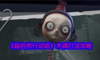 《超自然行动组》攻略——木偶打法攻略