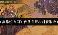 《英雄没有闪》攻略——侍从升星材料获取攻略