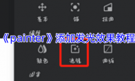 《painter》攻略——添加发光效果教程
