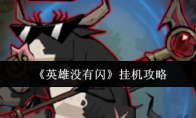 《英雄没有闪》攻略——挂机攻略
