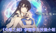 《失落之剑》攻略——伊丽莎白技能介绍