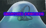 《超自然行动组》攻略——史莱姆打法攻略