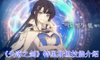 《失落之剑》攻略——特里斯坦技能介绍