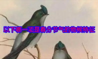 以下哪一项是春分节气的物候特征