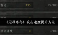 《无尽寒冬》攻略——攻击速度提升方法