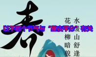 以下哪个节气与“昼夜平分”有关