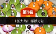 《抓大鹅》攻略——漂浮方法