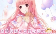 《奇迹暖暖》攻略——芳菲秘境玩法介绍