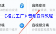 《格式工厂》攻略——音频变调教程
