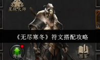《无尽寒冬》攻略——符文搭配攻略