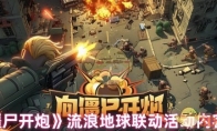 《向僵尸开炮》攻略——流浪地球联动活动内容介绍