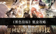 《黑色信标》攻略——氪金攻略