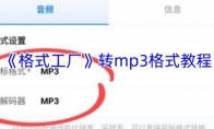 《格式工厂》攻略——转mp3格式教程