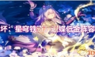 《崩坏：星穹铁道》攻略——遐蝶低金阵容推荐