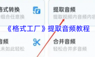 《格式工厂》攻略——提取音频教程