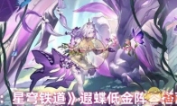 《崩坏：星穹铁道》攻略——遐蝶低金阵容搭配推荐