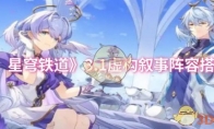 《崩坏：星穹铁道》攻略——3.1虚构叙事阵容搭配攻略