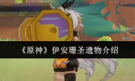 《原神》攻略——伊安珊圣遗物介绍