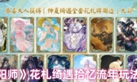 《阴阳师》攻略——花札绮遇拾忆流年玩法介绍