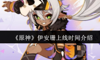 《原神》攻略——伊安珊上线时间介绍