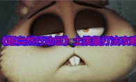 《超自然行动组》攻略——土拨鼠打法攻略