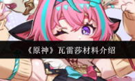《原神》攻略——瓦雷莎材料介绍