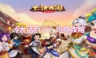 《大话西游》攻略——跑商攻略